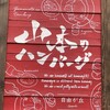 山本のハンバーグ 自由が丘