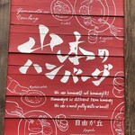 山本のハンバーグ 自由が丘 - 