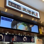 漁師食堂 三河丸 - 
