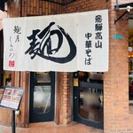 Menya Shirakawa - 入り口