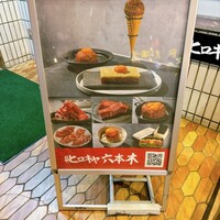 #ヒロキヤ六本木 - 