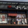 はたごや JR山科駅店