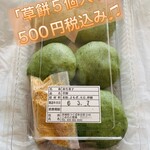こめたに和菓子店 - 「草餅5個入り」500円税込み♫