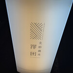 支那蕎麦 澤田 - 