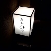 和 のぎ - 