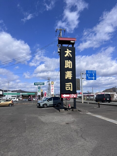 太助寿司 - 白石（寿司）の写真