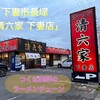 清六家 下妻店