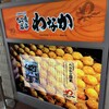 たこ焼き道楽 わなか 新大阪駅店