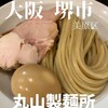 丸山製麺所 美原本店