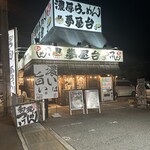 らぁーめん 夢屋台 - 