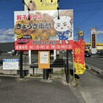 ぎょうざ衛門 - 