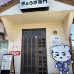 ぎょうざ衛門 - 