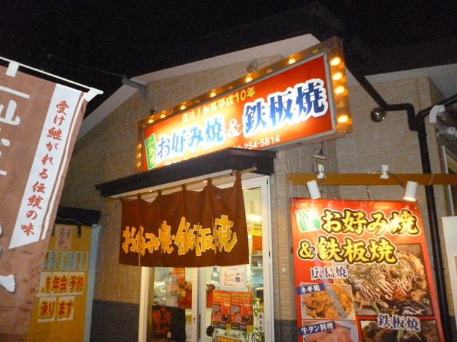 広島風お好焼 ぶんちゃん 中野栄｜仙台のお好み焼き専門店