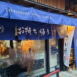 Tsukishima Monja Juugoya - 入口の雰囲気