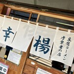 トーフラーメン 幸楊 - 