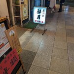 Suigetsu - 入口