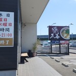 中華そば専門店 正善 - 