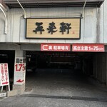 Sairai Ken - 店舗1F駐車場