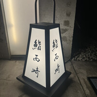 鮨 西崎 - 