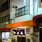 世界長 新開地直売所 - 外観。