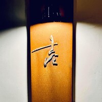 壱 - 