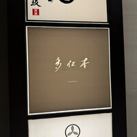 多仁本 - 