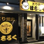 とり焼肉 はちろく - 