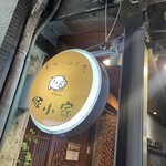 豚小家 - 