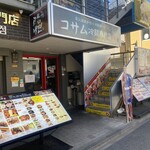 コサム冷麺専門店 - 外観　※お店は1階のみ