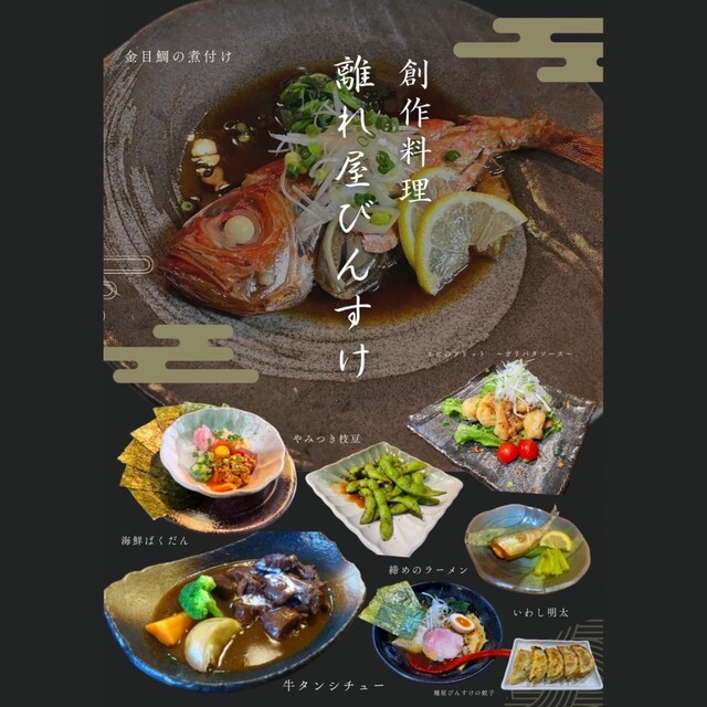 離れ家びんすけ - 北習志野/居酒屋/ネット予約可 | 食べログ