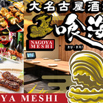 大名古屋酒場喰海 - 