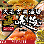 大名古屋酒場喰海 - 