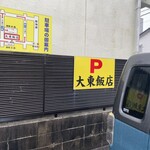 238426455 - 名古屋市熱田区にある。町中華の名店の大東飯店熱田店に来ました。