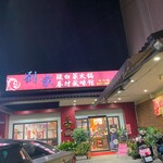 劉家酸菜白肉鍋 - 