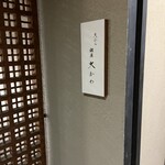 Tempura Ginza Ookawa - 