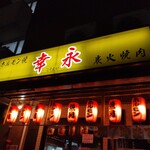 ホルモン焼幸永 本店 - 