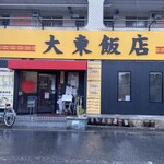 238428507 - 大東飯店熱田店。