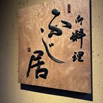 御料理ふじ居 - 