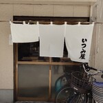 いつみ屋 - 