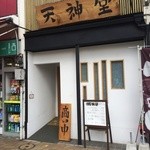 麺処天神堂 - お店の玄関