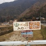 山のパネテリエ - 橋の上の看板があれば、後は道なりに行くだけ。