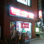 ありあけ - お店外観