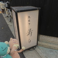 九段下 寿白 - 角を曲がって〜、