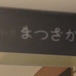 Nikuryouri Matsuzaka - 店の看板