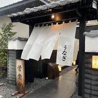 炭焼きうなぎ・かしわ 登河 池下店 - 