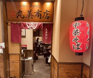 丸美商店 - 