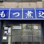 もつ乃 - 潔い店構。とても格好いい！