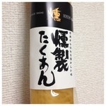 Seikatsu Koubou Koumien - 燻製たくあん（≧∇≦）、何故か香川県の道の駅で売ってました（≧∇≦）