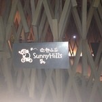 サニーヒルズ - 
