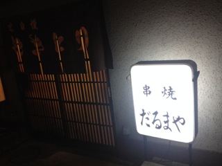 移転 串焼 だるまや 長浜 焼鳥 食べログ 移転 串焼 だるまや 長浜 焼鳥 食べログ